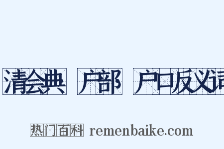 清会典·户部·户口反义词是什么意思的图片
